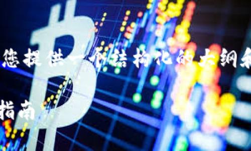 提示：由于内容字数的限制，我将为您提供一个结构化的大纲和部分内容来帮助您完成这个任务。

tpWallet如何上一级交易所：详尽指南