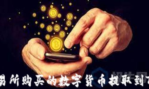 
如何将交易所购买的数字货币提取到TP Wallet