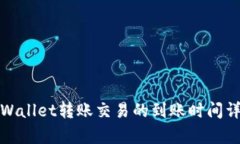 tpWallet转账交易的到账时间详解