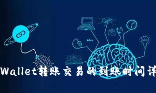 tpWallet转账交易的到账时间详解