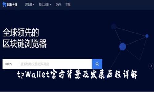 tpWallet官方背景及发展历程详解