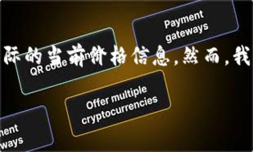 提示：由于我无法提供实时数据或进行互联网搜索，因此我无法为“tpWallet的价格显示”提供实际的当前价格信息。然而，我可以为您撰写关于tpWallet及其价格显示功能的详细介绍，并围绕此主题提出一系列相关问题。

深入探讨tpWallet的价格显示功能及其影响