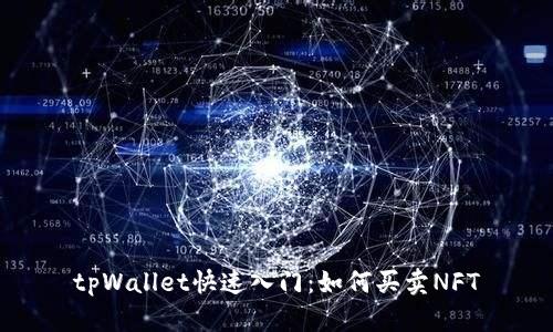 tpWallet快速入门：如何买卖NFT