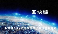 : 如何在OKEx平台注册账户及其费用解析