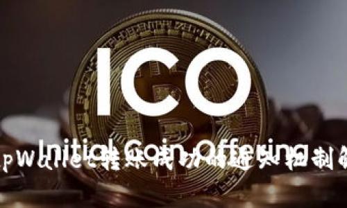 : tpWallet转账成功的通知机制解析