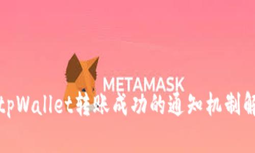 : tpWallet转账成功的通知机制解析