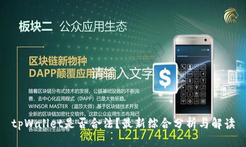 tpWallet是否合法？最新综合分析与解读