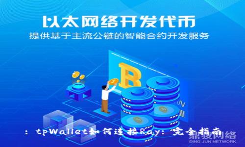 : tpWallet如何连接Ray: 完全指南