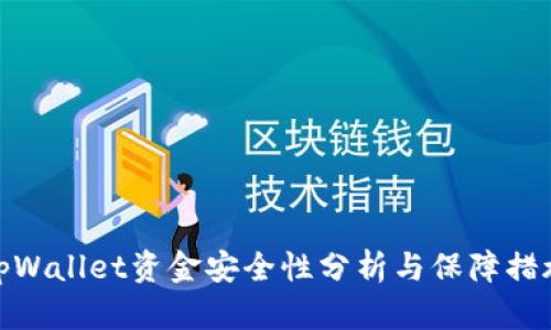 tpWallet资金安全性分析与保障措施