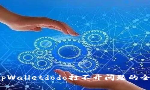  解决tpWalletdodo打不开问题的全面指南
