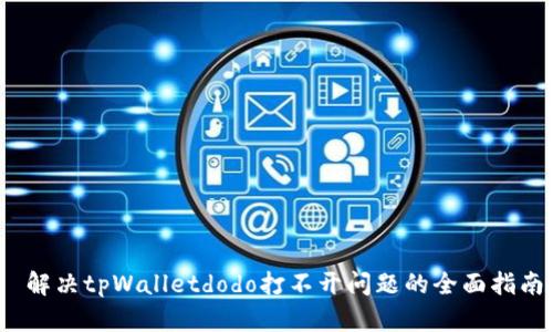  解决tpWalletdodo打不开问题的全面指南