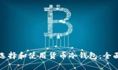 如何选择和使用货币冷钱包：全面指南