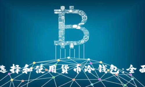 如何选择和使用货币冷钱包：全面指南