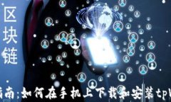 快速指南：如何在手机上下载和安装tpWallet