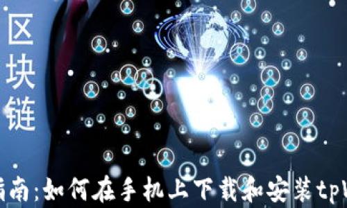 
快速指南：如何在手机上下载和安装tpWallet