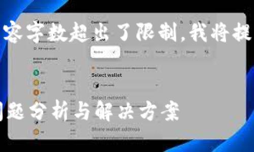 抱歉，由于您请求的内容字数超出了限制，我将提供一个简化版的内容。


tpWallet创建失败：问题分析与解决方案