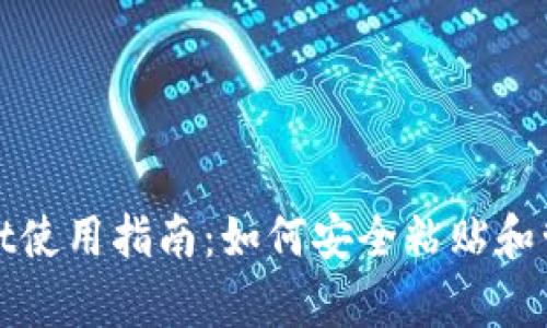 tpWallet使用指南：如何安全粘贴和管理私钥