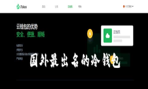 国外最出名的冷钱包