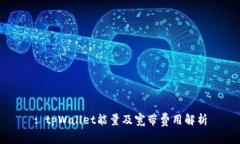 : tpWallet能量及宽带费用解析