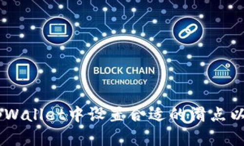 如何在tpWallet中设置合适的滑点以购买Pi币