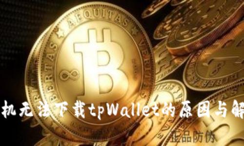 华为手机无法下载tpWallet的原因与解决方案