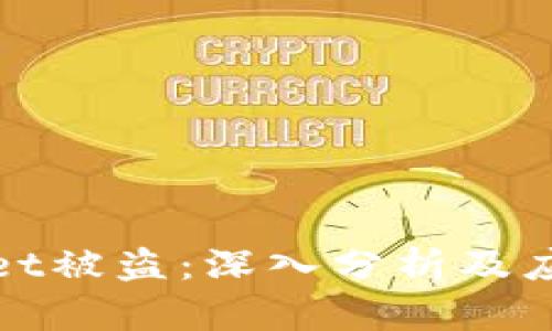 tpWallet被盗：深入分析及应对策略