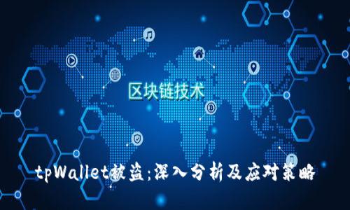 tpWallet被盗：深入分析及应对策略