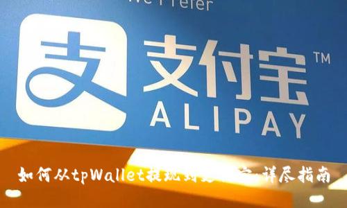 如何从tpWallet提现到支付宝：详尽指南