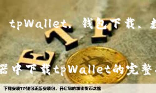  在浏览器中下载tpWallet的完整指南

关键词： tpWallet, 钱包下载, 数字货币


在浏览器中下载tpWallet的完整指南