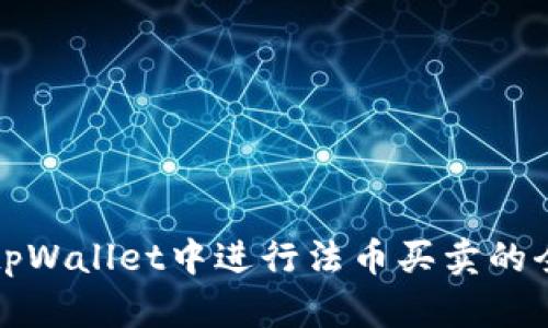 如何在tpWallet中进行法币买卖的全面指南