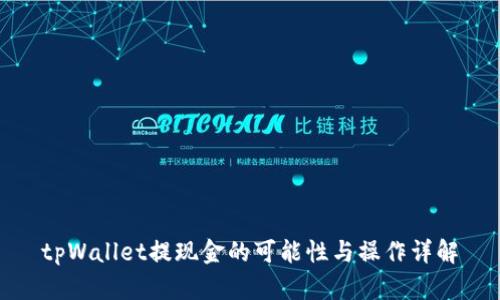 tpWallet提现金的可能性与操作详解
