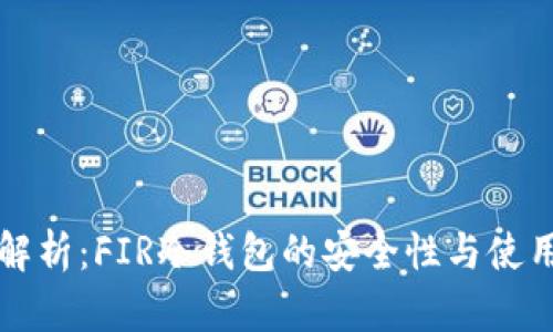全面解析：FIR冷钱包的安全性与使用指南