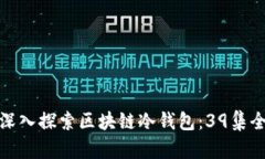 : 深入探索区块链冷钱包：39集全解