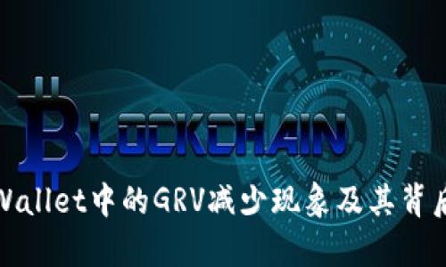 探究tpWallet中的GRV减少现象及其背后的因素