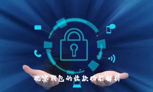 观察钱包的收款功能解析