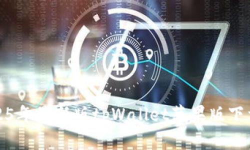 : 2025年最新版tpWallet苹果版下载指南