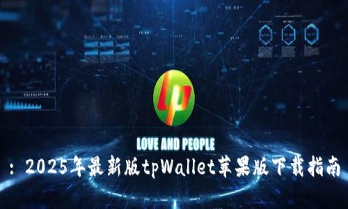 : 2025年最新版tpWallet苹果版下载指南