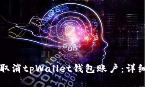 如何取消tpWallet钱包账户：详细指南