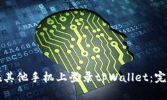 如何在其他手机上登录tpWallet：完整指南