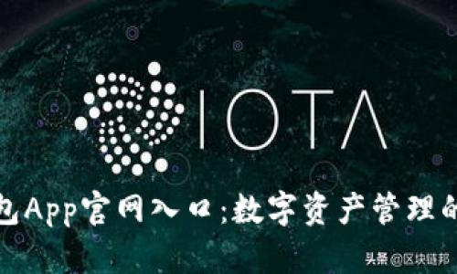 比特派钱包App官网入口：数字资产管理的便捷之选