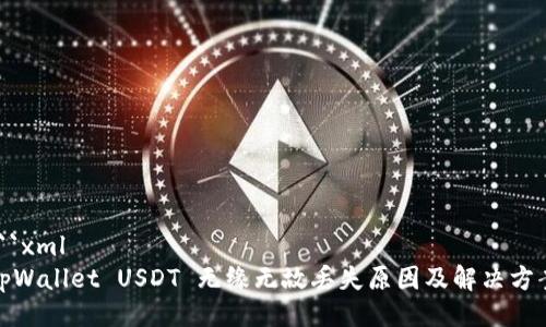 ```xml
tpWallet USDT 无缘无故丢失原因及解决方案