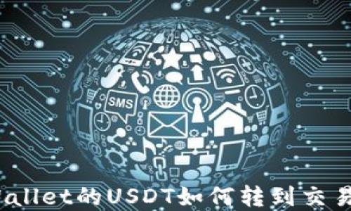 
tpWallet的USDT如何转到交易所？