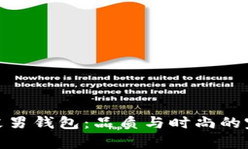 冷兽真皮男钱包：品质与时尚的完美结合