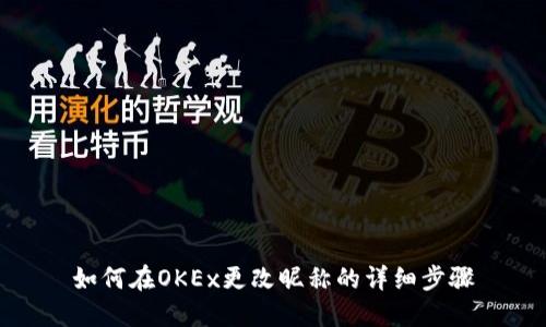 如何在OKEx更改昵称的详细步骤