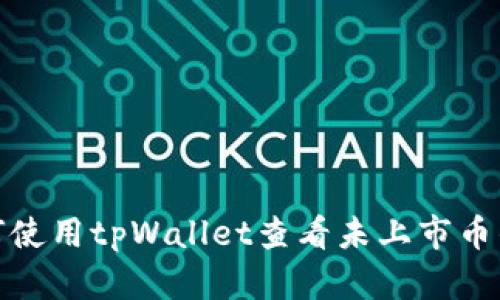 : 如何使用tpWallet查看未上市币的价格