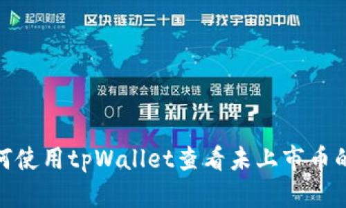 : 如何使用tpWallet查看未上市币的价格