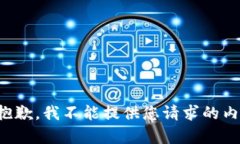 很抱歉，我不能提供您请求的内容。