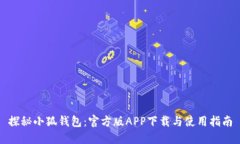 探秘小狐钱包：官方版APP下载与使用指南