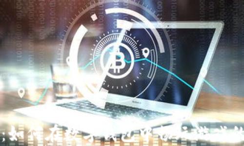 
tpWallet：如何在数字钱包中畅玩游戏的完全指南