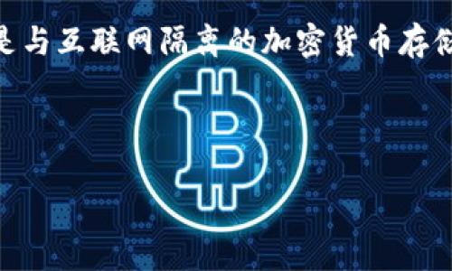 冷钱包并不是属于某一个特定国家的概念或产品，而是指一种用于加密货币存储的技术和方法。冷钱包是与互联网隔离的加密货币存储方式，主要用于提高安全性，避免黑客攻击和网络钓鱼等风险。因此，它可以在全球任何国家和地区使用。

### 和关键词

冷钱包的起源与发展：保护数字资产的安全利器